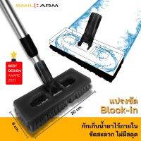 SmileArm® แปรงขัด Block-in กักเก็บน้ำยาไว้ภายใน ขัดลื่นไม่มีสดุดทุกพื้นผิว แปรงขัดพื้น แปรงแข็ง ที่ขัดพื้น ไม้ขัดพื้น