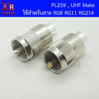 PL259 , UHF Male สำหรับสาย RG8 RG11 RG214 RG213