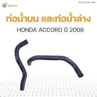 จัดส่งเร็วในวัน สินค้ามีรับประกัน ท่อน้ำรถยนต์ HONDA ACCORD ปี 2008 2.4