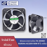 พัดลมระบายความร้อน TA-20060  50/60Hz AC220V 65W 8"นิ้ว เหลี่ยม แบรนด์ GBOC สินค้าพร้อมส่งที่ไทย