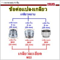 ข้อต่อแปลงเกลียว 4 หุน-6หุน เป็นเกลียวละเอียด M22  ข้อต่อก๊อกน้ำ หัวต่อก๊อกน้ำ หัวแปลงก๊อกน้ำ ข้อต่อแปลงเกลียวนอก เกลียวใน ข้อต่อก๊อกสนาม ก๊อกสนาม หัวแปลงก๊อกสนาม