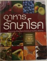 อาหารรักษาโรค / รีดเดอร์ส ไดเจสท์ (หนังสือมือสอง สภาพดี)