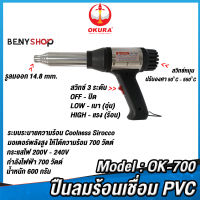 OKURA เครื่องเชื่อม PVC Model OK 700 - ปืนลมร้อนเชื่อม