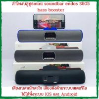 NEW ลำโพงเคลื่อนที่ ลำโพงคอม ลำโพงคอมพิวเตอร์ ลำโพงBluetooth ลำโพงบลูทูธ mini Soundbar Endos S605 Bass Booster ลำโพง soundbar ตั้งโทรศัพท์ได้ รองรับวิทยุ FM