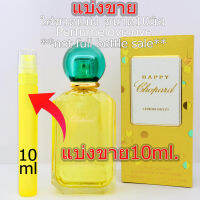 Chopard Happy Lemon Dulci edp ? 10ml. ? แบ่งขาย ? น้ำหอมแท้ กดแบ่งจากขวด