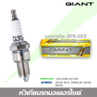 หัวเทียน GIANT BP8-GES 1 กล่อง จำนวน 10 ตัว สำหรับรถรุ่น NOVA, DASH, TENA, AKIRA, KP150, JR, VR TIARA และรุ่นอื่น ๆ คุณภาพมาตราฐาน ประเทศญี่ปุ่น