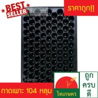 ถาดเพาะกล้า ถาดเพาะเมล็ด ถาดเพาะชำ 104 หลุม ตราไทเกษตร (แพค 3 ใบ) Nursery Tray