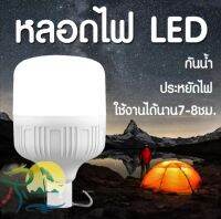 หลอดไฟ LED ดวงไฟ ไฟฉุกเฉิน หลอดไฟไร้สาย ชาร์จไฟได้ Outdoor Lighting LED ไฟแคมปิ้ง เดินป่า ฟถนน ไฟบ้าน โคมไฟผนัง กันน้ำ