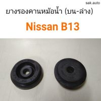 จัดส่งเร็ว Y2Kอะไหล่ (1ตัว) ยางรองคานหม้อน้ำ Nissan B13 อะไหล่รถยนต์