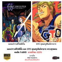 แผนปราบผีไม่มีอั้น และ Gto คุณครูพันธุ์หายาก บรรจุใน Flashdrive USB ความคมชัดระดับ FullHD