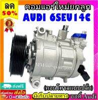 คอมแอร์ใหม่ AUDI 6SEU14C (คอนโทรลแบบปลั๊ก) คอมเพรซเซอร์แอร์รถยนต์สำหรับรถ ออดี้ คอมแอร์รถยนต์ Compressor Audi 6SEU14C