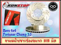 จานเบรคหน้า เซาะร่อง Runstop REVO 4x4 /Fortuner Smart ขนาด 319 มิล 1 คู่ ( 2 ชิ้น)