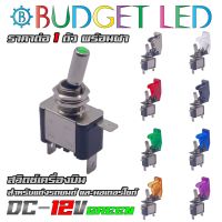 สวิทช์เครื่องบินแสงสีเขียว 12V ทนกระแสได้ 20A มีฝาให้เลือกถึง 8 สี สวิตช์โยกเปิด-ปิดมีแอลอีดีแสดงสถานะ (ชุดละ 1 ตัว)