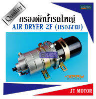 กรองดักน้ำ 2ชั้น สำหรับรถบรรทุกทั่วไป (กรองจาม) AIR DRYER 2F พร้อมข้อต่อ