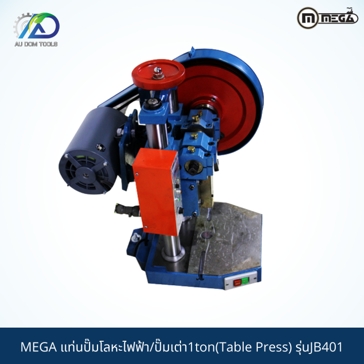 mega-แท่นปั๊มโลหะไฟฟ้า-ปั๊มเต่า1ton-table-press-รุ่นjb401-กรุณาทักแชท-เนื่องจากสินค้าน้ำหนักเกิน