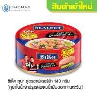 ❗❗สินค้าแนะนำ❗❗ Sealect Tuna After Yum ซีเล็ค ทูน่า สูตรอาฟเตอร์ยำ (ทูน่าในน้ำยำปรุงรสผสมน้ำมันดอกทานตะวัน) 140 กรัม  RT1.14806[รอบสุดท้าย]