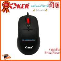 ??HOT!!ลดราคา?? OKER (ราคาพิเศษ) เมาส์ OKER L7-300 Optical Mouse- Black ทนสุดๆ/ออกใบกำกับภาษีได้ ##ชิ้นส่วนคอม อุปกรณ์คอมพิวเตอร์ เมนบอร์ด หน้าจอ มอนิเตอร์ CPU เม้าท์ คีย์บอร์ด Gaming HDMI Core Laptop