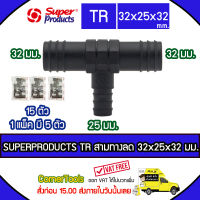 SUPERPRODUCTS ข้อต่อสามทางลด 32 x 25 x 32 มม. (5ตัว/แพ็ค) รุ่น TR จำนวน 15 ตัว SUPERPRODUCT ซุปเปอร์โปรดักส์ ***ส่งฟรีเคอรี่ สั่งก่อนบ่ายสามส่งภายในวัน***