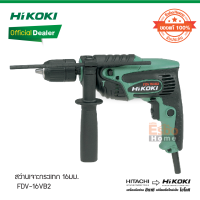 ( ของแท้100% )  สว่านเจาะกระแทก 16มม. 220V HiKOKI/HITACHI  FDV-16VB2