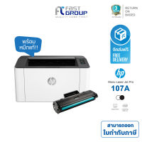 เครื่องพิมพ์ระบบเลเซอร์ HP 107A Laser Printer