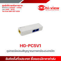 Hi-View รุ่น HG-PC5V1 อุปกรณ์แปลงสัญญาณภาพกล้องวงจรปิด