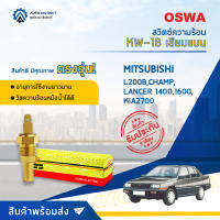 ? OSWA สวิตซ์ความร้อน KW-1B MITSUBISHI L200B,CHAMP,LANCER 1400,1600,KIA2700 เสียบแบน จำนวน 1 ตัว ?