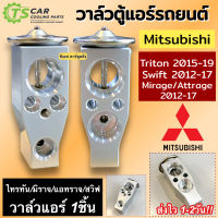 วาล์วแอร์รถยนต์ Mitsubishi TRITON 2015-19 / Mirage Atrage Swift 2012-17 (Hytec Altis 2014) วาล์วบล็อค มิตซูบิชิ ไทรทัน มิราจ แอททราจ สวิฟ คอลย์เย็น วาวลแอร์ Valve ตู้แอร์