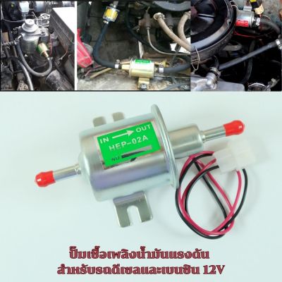 [No.1052] ปั๊มติ๊ก ปั๊มเชื้อเพลิงน้ำมันแรงดัน สำหรับรถดีเซลและเบนซิน 12V Universal Gasoline&amp;Diesel Fuel Pump 12V