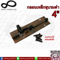 กลอนประตู หน้าต่าง กลอนเรียบ ชุบทองแดงรมดำ NO.50-4" AC Infinity Trading 2020