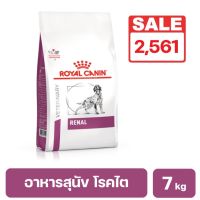 ROYAL CANIN RENAL DOG อาหารสุนัขโรคไต โรคไตเรื้อรังที่มีภาวะของเสียในเลือดสูง 7 kg.