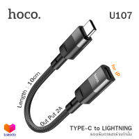 Hoco U107 Type-C to Lightning รองรับการชาร์จ 2A สายยาว 10 เซ็นติเมตร สายถัก Adapter Cable