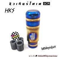 365RACE รุ่นใหม่  หัวเกียร์ไทเท HKS 9CM หัวเกียร์แต่ง หัวเกียร์ ไดส์สี สกีนลาย  ไทเท