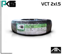 สายไฟ PKS VCT 2x1.5 ยาว100เมตร สายทองแดงแท้จากโรงงาน มีมาตรฐาน มอก. ยี่ห้อ PKS สายไฟยาว 100 เมตร VCT 2x1.5