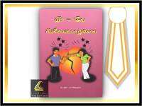 ผัว - เมีย กับเรื่องของกฎหมาย (ดร.สุพิศ ปราณีตพลกรัง) ปีที่พิมพ์ : พฤศจิกายน 2564