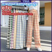 Yiha กางเกงขายาวผู้หญิง ลายสก๊อต กางเกงลำลอง womens pants