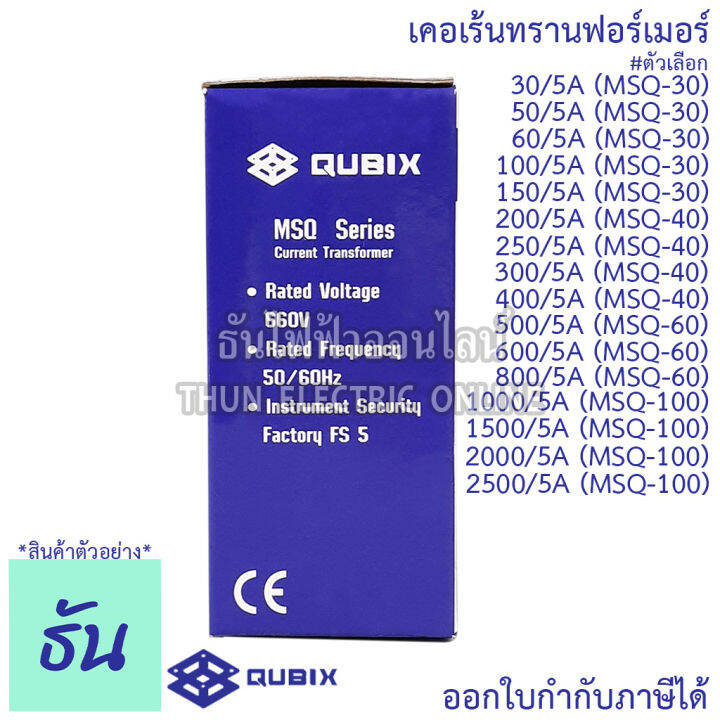 qubix-เคอเร้นทรานฟอร์เมอร์-msq-30-msq-40-msq-60-msq-100-current-transformers-ct-ซีที-หม้อแปลงกระแสไฟฟ้า-เคอร์เร้นท์-ธันไฟฟ้า