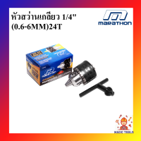 MARATHON หัวสว่าน รูเกลียว รุ่นงานหนัก 1/4 (0.6 - 6 มิล) หัวจับดอกสว่าน 1/4"(0.6-6MM) X 24T