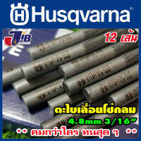 ตะไบแทงโซ่ ตะไบหางหนู สำหรับโซ่เลื่อยยนต์ Husqvarna ขนาด 4.8 mm ** คมกว่าใคร ทนสุด ๆ **