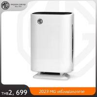 MG เครื่องฟอกอากาศ พร้อมส่ง Air Purifier ช่วยกรองฝุ่น ควัน ไรฝุ่น สารก่อภูมิแพ้ pm.2.5 จอแสดงผล LED