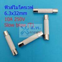 ฟิวส์ ไมโครเวฟ เซรามิค Ceramic Fuse Microwave ขาดช้า Slow blow 6.3×32mm #C6.3x32-10A (1 ตัว)