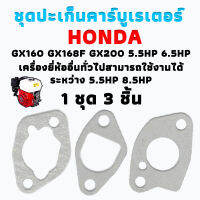 ปะเก็น ชุดปะเก็นคาร์บูเรเตอร์ Honda GX160 GX168F GX200 5.5HP 6.5HP เครื่องยี่ห้ออื่นทั่วไปสามารถใช้งานได้ระหว่าง 5.5HP 8.5HP 1ชุด 3ชิ้น