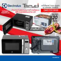 ELECTROLUX EMG20D38GB ไมโครเวฟ แบบ Digital 2ระบบย่าง+เวฟ  20 ลิตร กำลังไฟ  800 วัตต์ หน้าสแตนเลส รับประกันสินค้า 2ปี