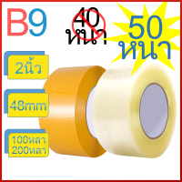 [หนาขึ้น] B9 เทปใส เทปน้ำตาล 48mm 2นิ้ว 100/200 หลา 50ไมครอน OPP tape ปิดกล่อง ติดกล่อง เทปขุ่น สก็อตเทป ถูกและประหยัดสุดๆ เทปติด