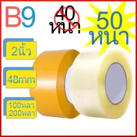 [หนาขึ้น] B9 เทปใส เทปน้ำตาล 48mm 2นิ้ว 100/200 หลา 50ไมครอน OPP tape ปิดกล่อง ติดกล่อง เทปขุ่น สก็อตเทป ถูกและประหยัดสุดๆ เทปติด