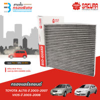 SAKURA BIO GUARD กรองแอร์ป้องกันแบคทีเรีย ไวรัส และ PM2.5 สำหรับรถ TOYOTA ALTIS ปี 2003-2007, VIOS ปี 2003-2006