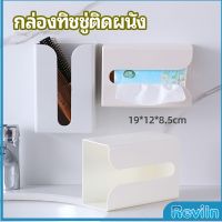 Reviln กล่องทิชชู่ติดผนัง มีแผ่นกาวติดยึดผนัง ไม่ต้องเจาะผนังWall Mounted Tissue Box