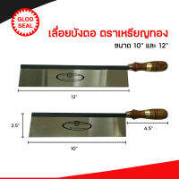 เลื่อยปังตอ ด้ามไม้ ตราเหรียญทอง ความยาว 10" และ 12" Super Quality Guaranteed