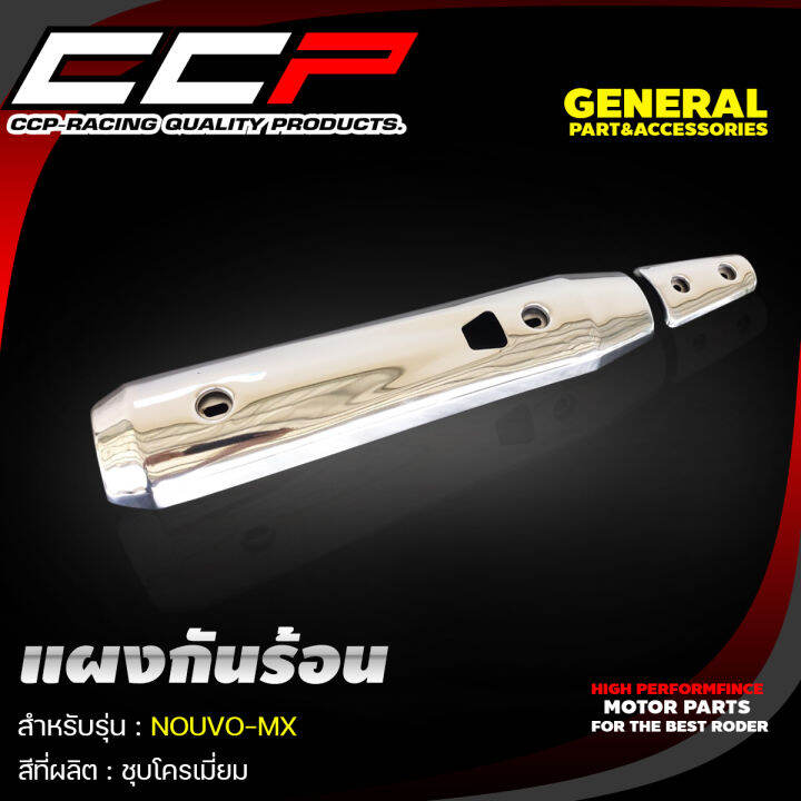 แผงกันร้อนท่อ-สีชุปโครเมียม-รุ่น-wave110i-wave125i-wave125i-led-nouvo-mx-x1-งานอย่างดี-ccp