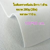 ใยแผ่นอัดกาว280g มีกาว 1 ด้าน ใยบุกาว ใยสังเคราะห์แผ่น ใยอัดแผ่น ใยแผ่น ใยสังเคราะห์แผ่นอัดกาว ใยกาว1หน้า