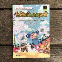 โรงเรียนแมลงสุดเจ๋ง เล่ม 3 ความฝันที่จะเป็นที่หนึ่งของด้วงเสือ(การ์ตูนวิทยาศาสตร์) 7-12 ปี